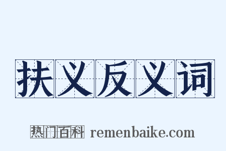 扶义反义词是什么意思的图片